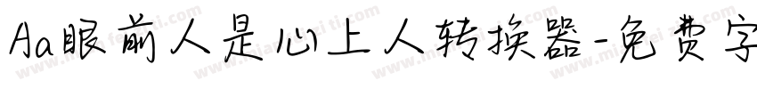 Aa眼前人是心上人转换器字体转换