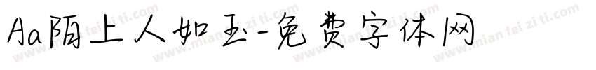 Aa陌上人如玉字体转换