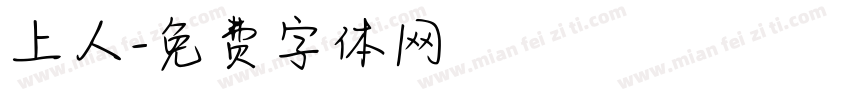 上人字体转换