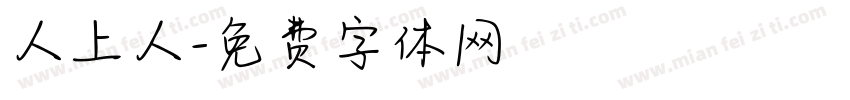 人上人字体转换