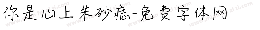 你是心上朱砂痣字体转换