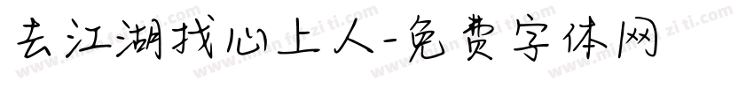 去江湖找心上人字体转换