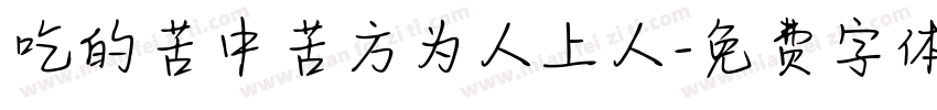 吃的苦中苦方为人上人字体转换