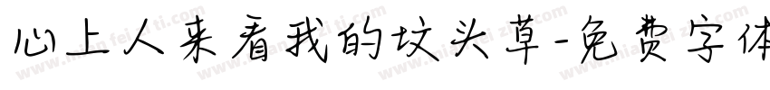 心上人来看我的坟头草字体转换