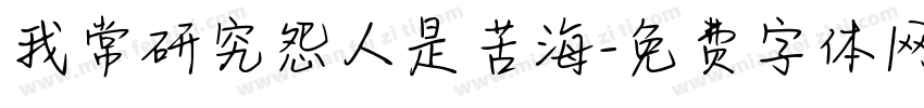 我常研究怨人是苦海字体转换