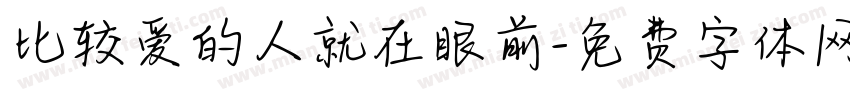 比较爱的人就在眼前字体转换