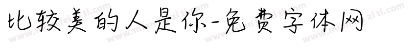 比较美的人是你字体转换