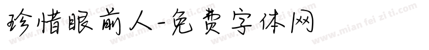 珍惜眼前人字体转换