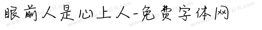 眼前人是心上人字体转换