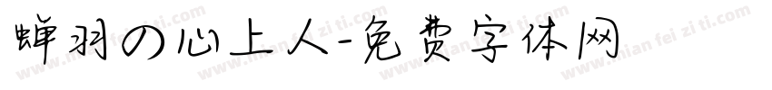 蝉羽の心上人字体转换