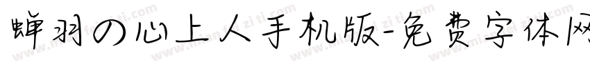 蝉羽の心上人手机版字体转换