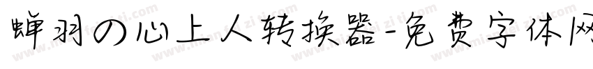 蝉羽の心上人转换器字体转换