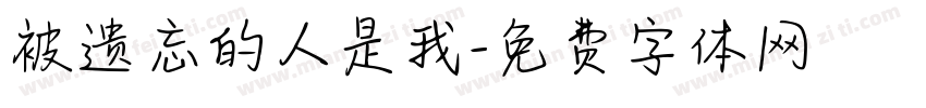 被遗忘的人是我字体转换 被遗忘的人是我字体转换