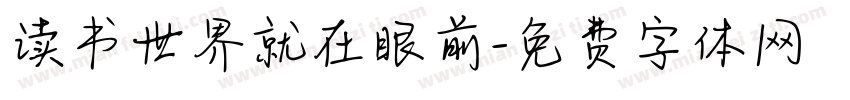 读书世界就在眼前字体转换