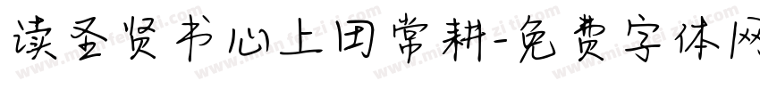 读圣贤书心上田常耕字体转换