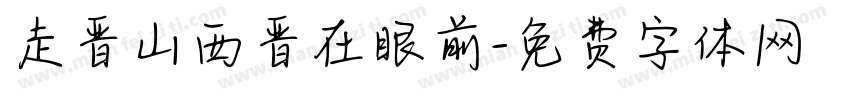 走晋山西晋在眼前字体转换