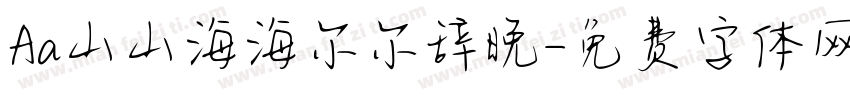 Aa山山海海尔尔辞晚字体转换