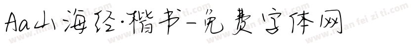 Aa山海经·楷书字体转换