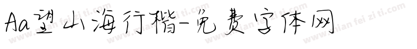 Aa望山海行楷字体转换