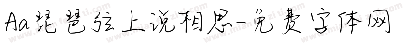 Aa琵琶弦上说相思字体转换