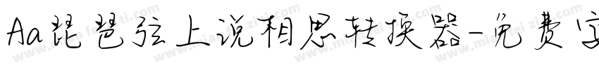 Aa琵琶弦上说相思转换器字体转换