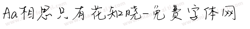 Aa相思只有花知晓字体转换