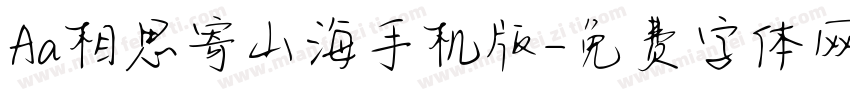 Aa相思寄山海手机版字体转换