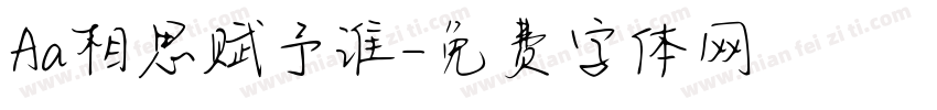 Aa相思赋予谁字体转换