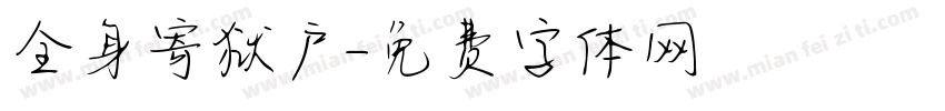 全身寄狱户字体转换