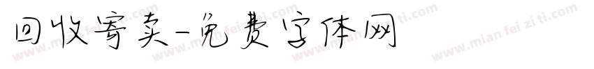 回收寄卖字体转换