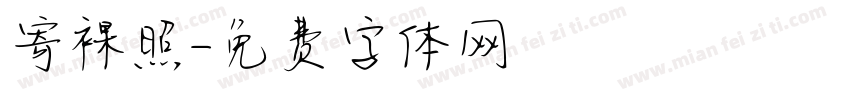 寄裸照字体转换