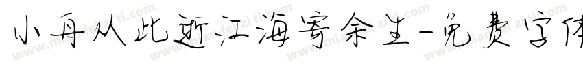 小舟从此逝江海寄余生字体转换