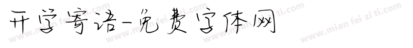 开学寄语字体转换
