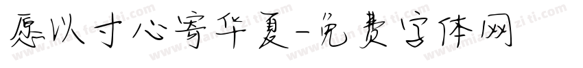 愿以寸心寄华夏字体转换