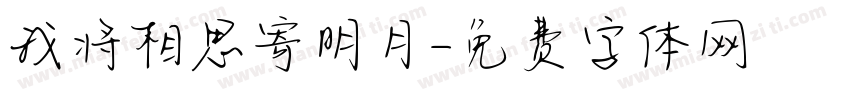 我将相思寄明月字体转换