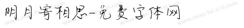 明月寄相思字体转换
