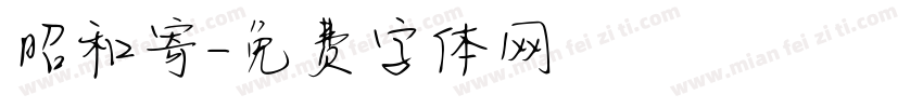 昭和寄字体转换