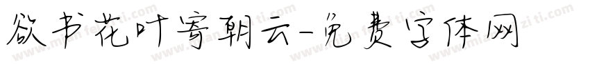 欲书花叶寄朝云字体转换
