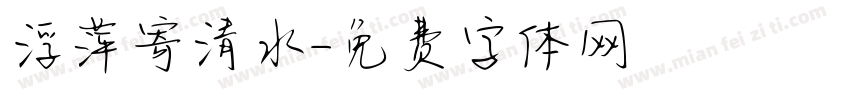 浮萍寄清水字体转换