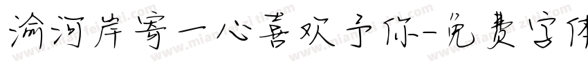 渝河岸寄一心喜欢予你字体转换