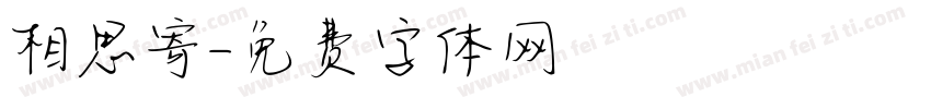 相思寄字体转换