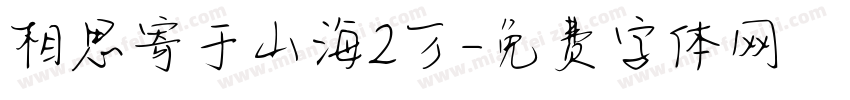 相思寄于山海2万字体转换