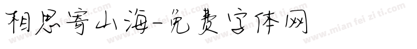 相思寄山海字体转换