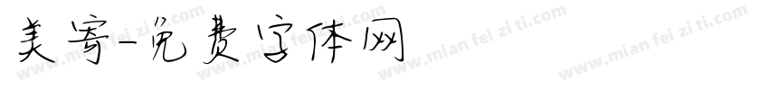 美寄字体转换
