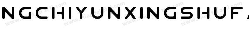 NGchiyunxingshufan字体转换