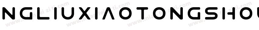 NGliuxiaotongshouxie字体转换