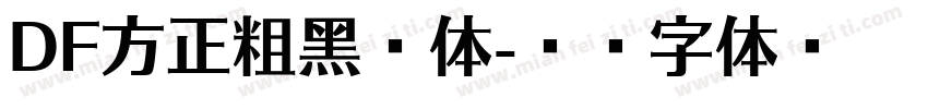 DF方正粗黑繁体字体转换