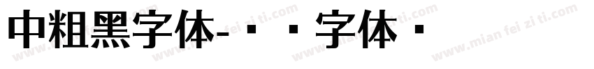 中粗黑字体字体转换
