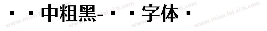 兰亭中粗黑字体转换