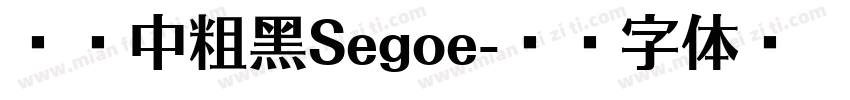 兰亭中粗黑Segoe字体转换
